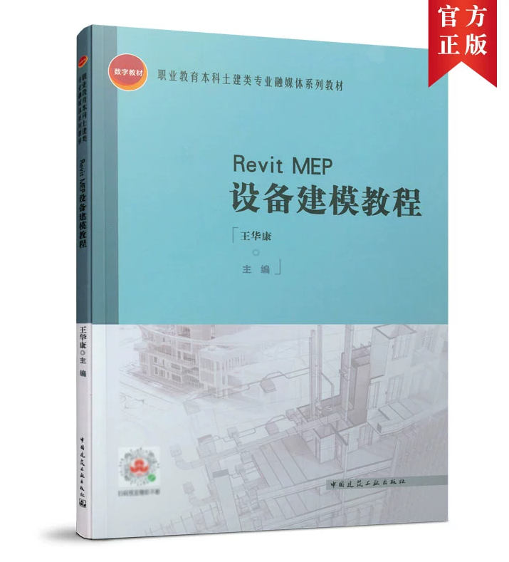 Revit2018 MEP设备建模教程 王华康 职业教育本科土建类专业融媒体系列教材 中国建筑工业出版社