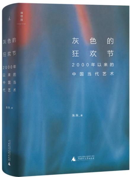【正版新书】灰色的狂欢节：2000年以来的中国当代艺术 朱朱 广西师范大学出版社