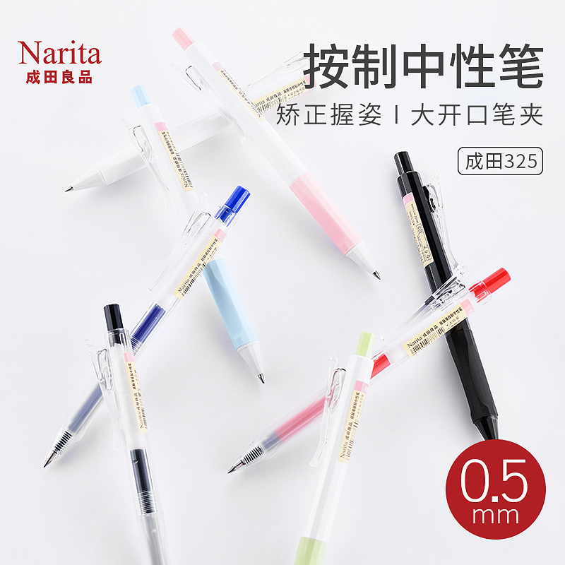 Narita成田良品中性笔325顺滑按动中性签字笔学生日常书写水笔0.5