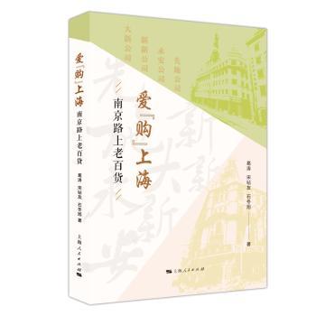正版新书 爱“购”上海:南京路上的老百货 葛涛 9787208159334 上海人民出版社
