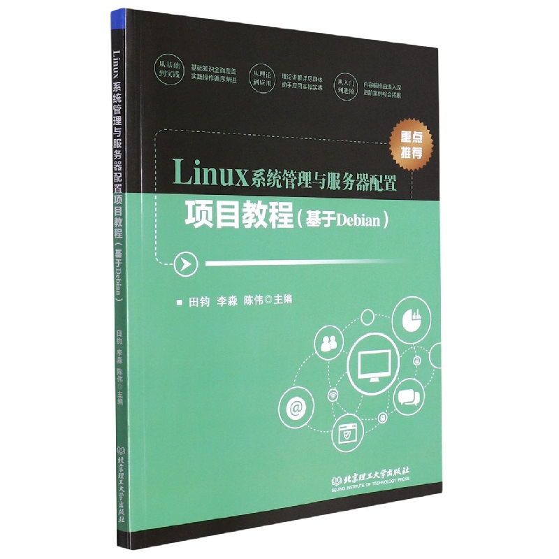Linux系统管理与服务器配置项目教程(基于Debian
