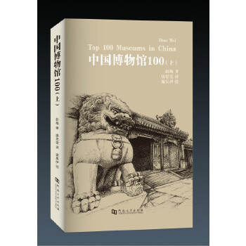 保证正版】中国博物馆100（上）赵梅河南大学出版社