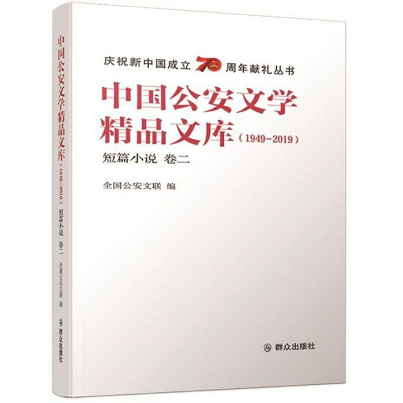中国公安文学精品文库:1949-2019:卷二:短篇小说 正版RT全国公安文联编群众9787501460250