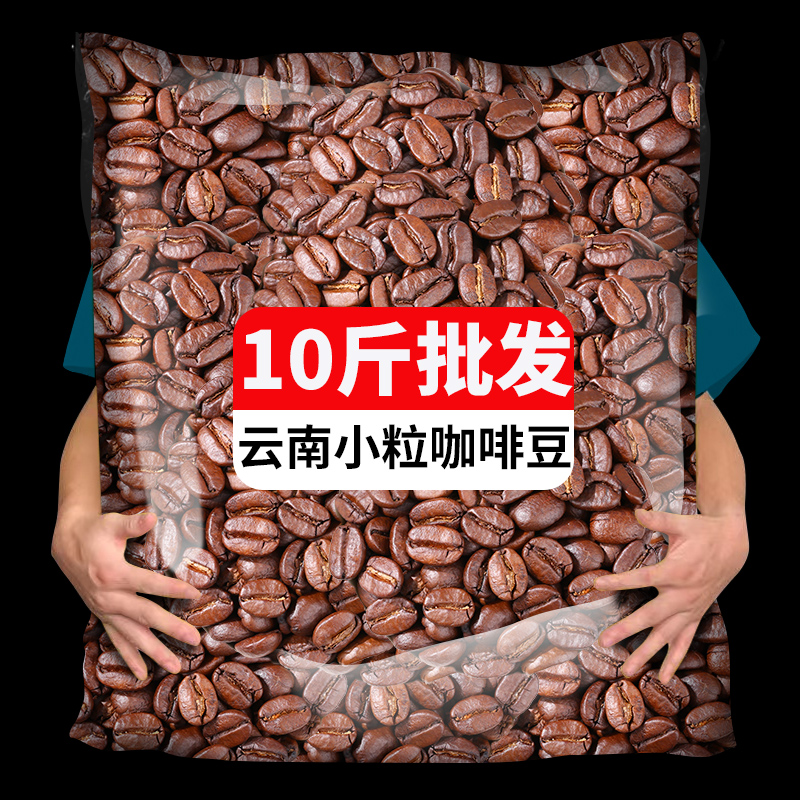 农科院10斤云南小粒咖啡豆特浓新鲜烘焙咖啡馆专用黑咖啡粉商用