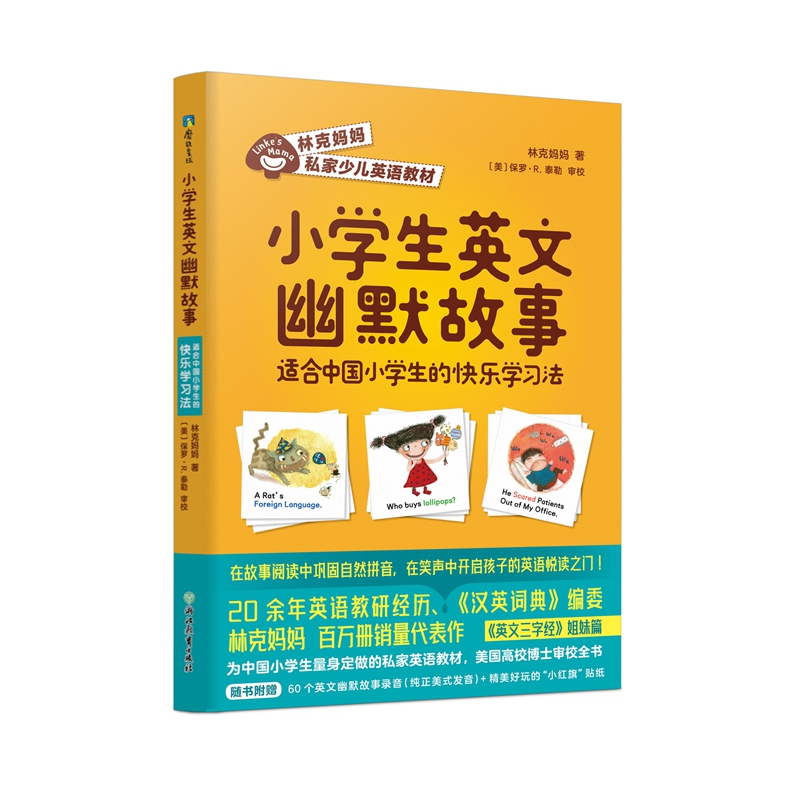 当当网 小学生英文幽默故事：适合中国小学生的快乐学习法 正版书籍