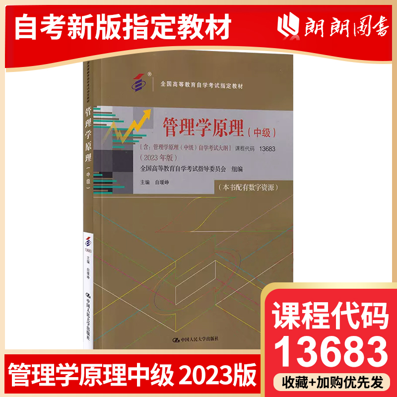 正版现货2024 全新正版自考教材 00054 13683管理学原理中级 2023