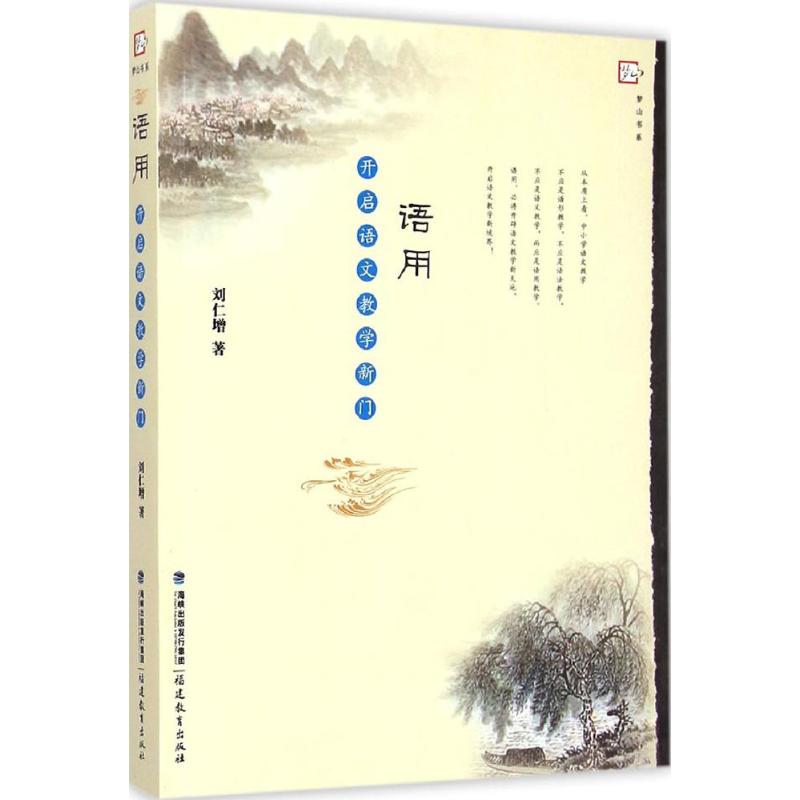 语用 福建教育出版社 刘仁增 著 著作