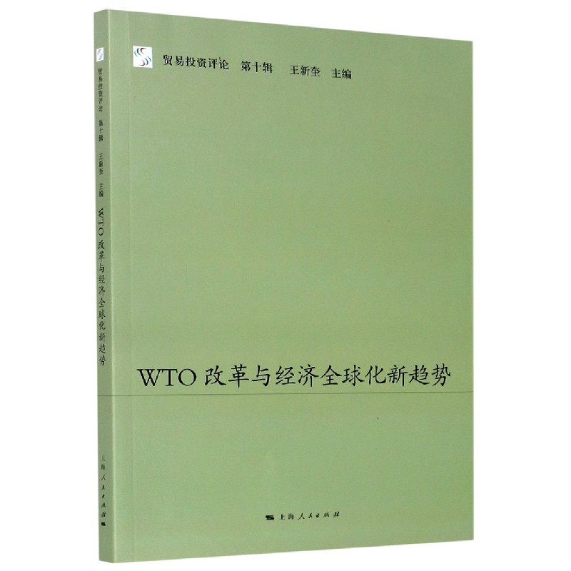 WTO改革与经济全球化新趋势/贸易投资评论