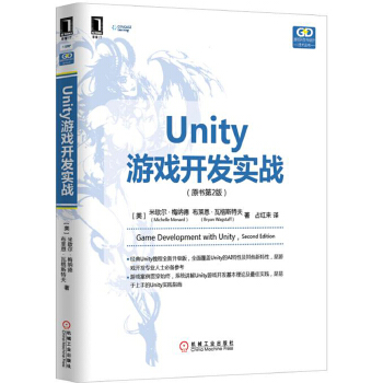 【正版包邮】Unity游戏开发实战 米歇尔·梅纳德 (Michelle Menard) 机械工业出版社