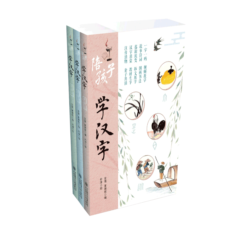 正版 陪孩子学汉字（全3册） 第 一辑 讲解汉字的造字本义和演变过程 收入300个基础汉字 学前教育 大连理工大学出版社