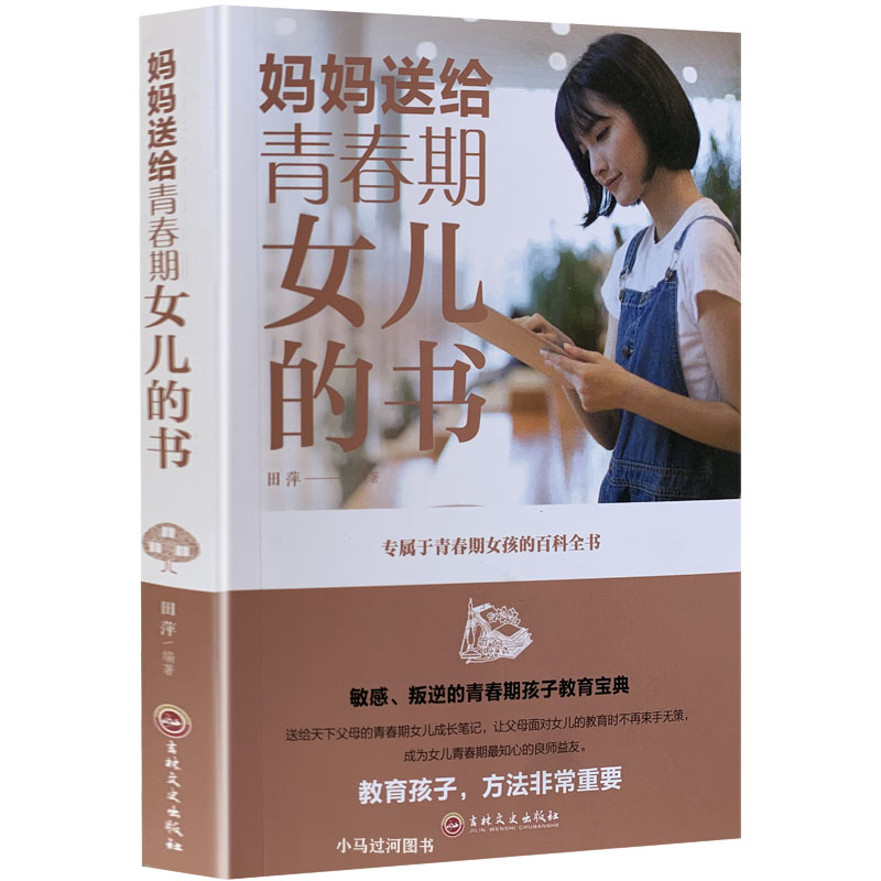 正版包邮 妈妈送给青春期女儿的书 田萍 吉林文史出版社 家教方