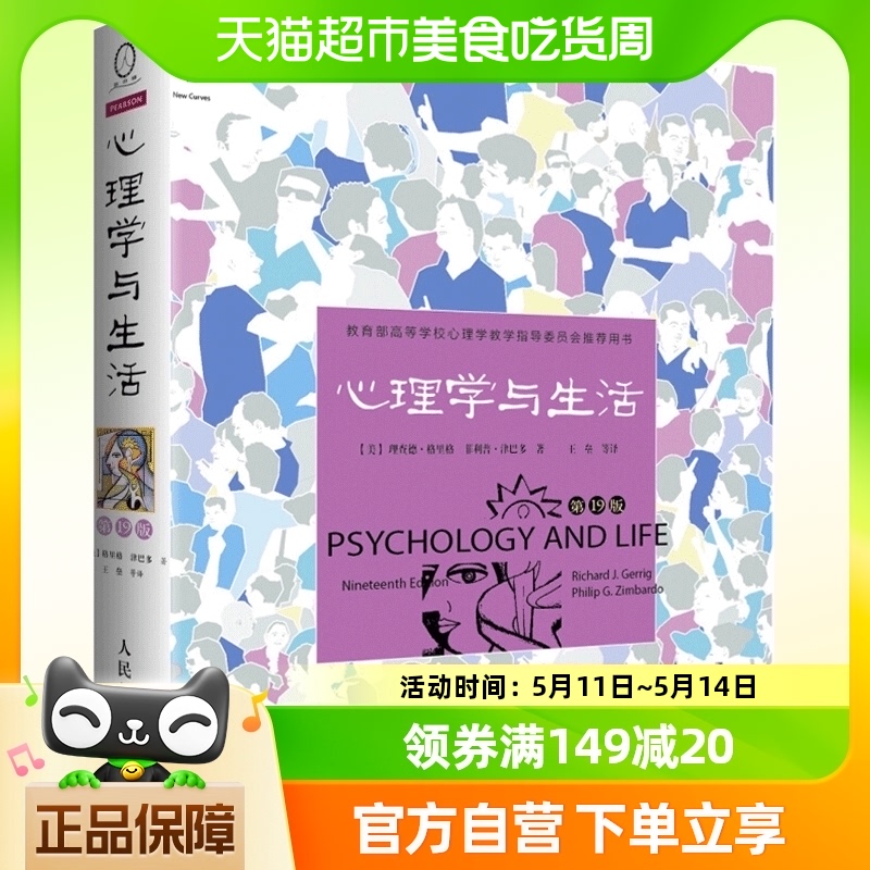 正版包邮 心理学与生活第19版十九版社会大众普通心理学入门书籍