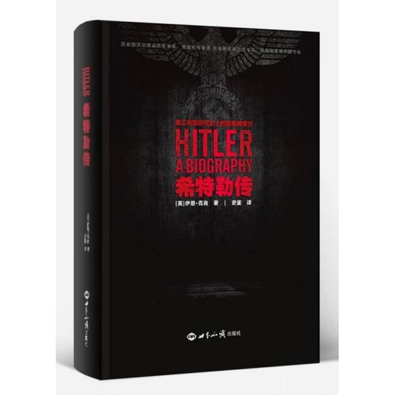 【正版新书】希特勒传（精装版） [英]伊恩·克肖 世界知识出版社