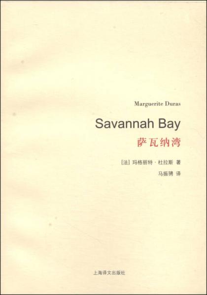 【正版新书】萨瓦纳湾 [法]玛格丽特·杜拉斯 上海译文出版社