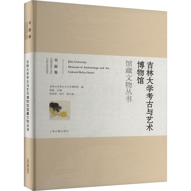吉林大学考古与艺术博物馆馆藏文物丛书 书画卷