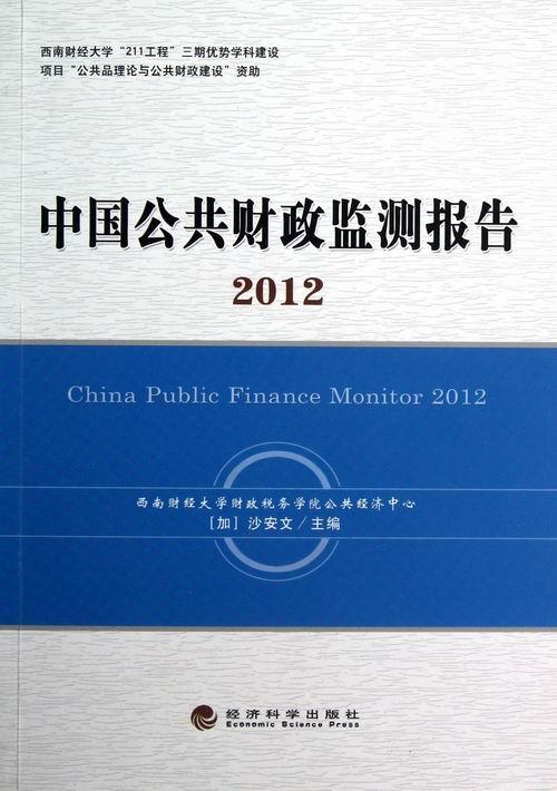 RT 正版 中国公共财政监测报告:20129787514120790 沙安文经济科学出版社