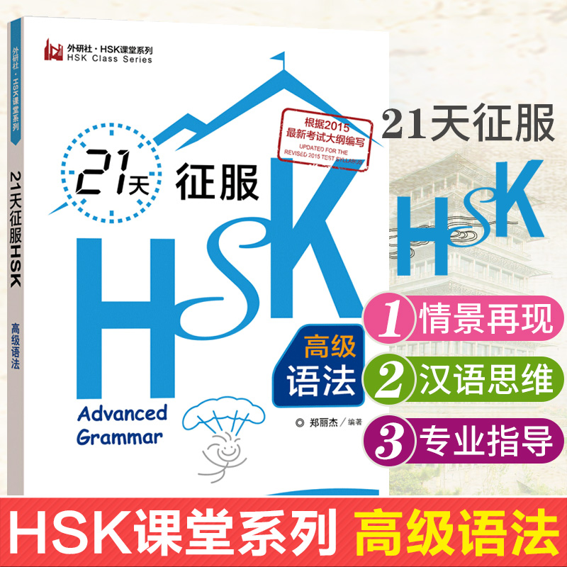外研社 21天征服HSK高级语法 外研社 新HSK课堂系列  郑丽杰 外语教学与研究出版社9787513574266