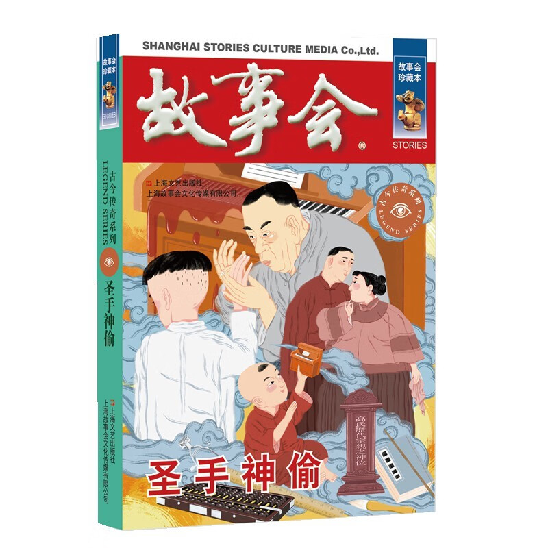 圣手神偷 《故事会》编辑部 编 上海文艺出版社 新华书店正版图书