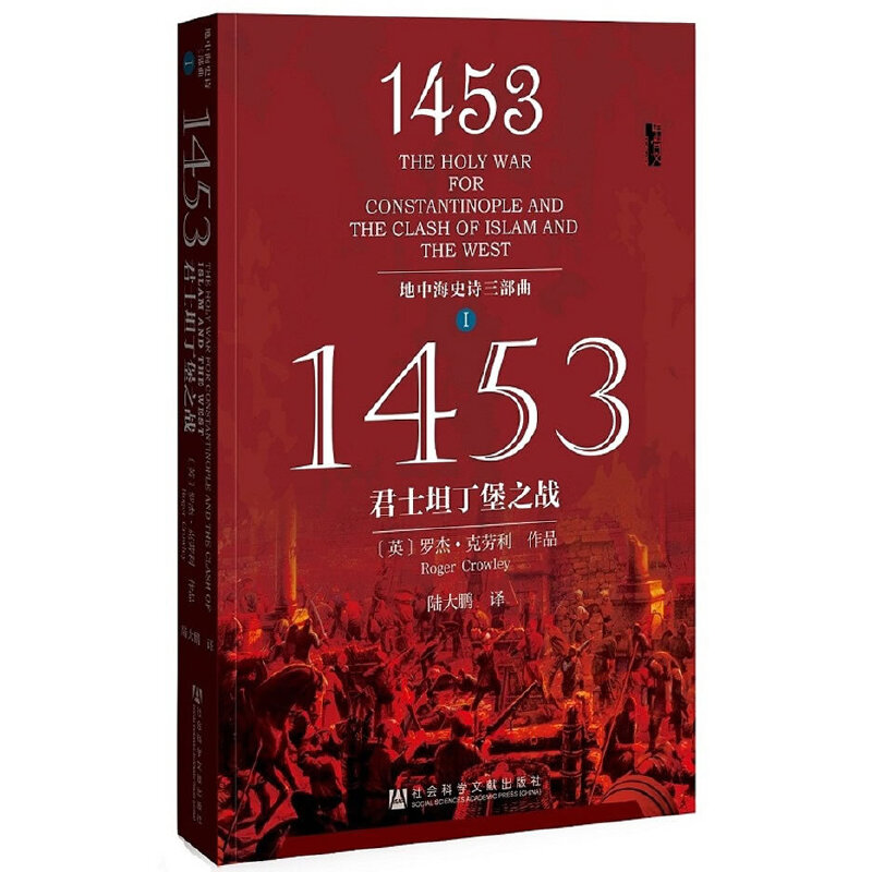 【当当网】甲骨文丛书·1453：君士坦丁堡之战（地中海史诗三部曲之一） 社会科学文献出版社 正版书籍