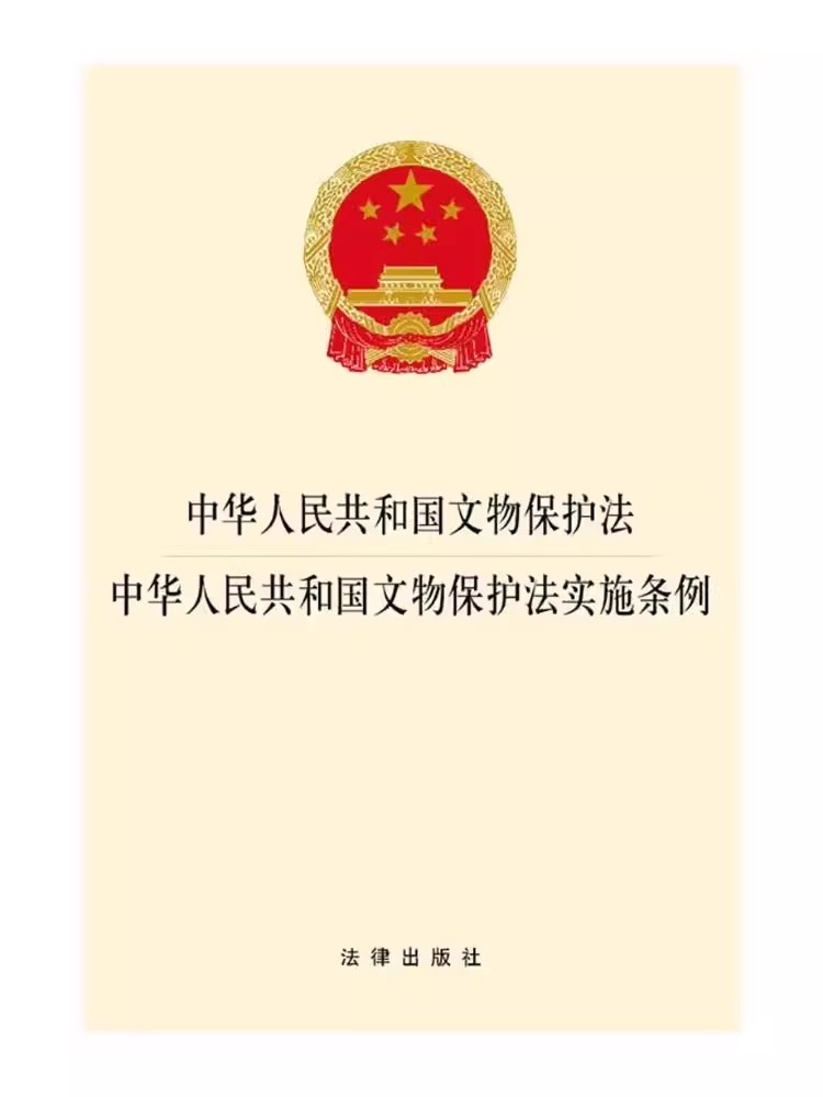 正版中华人民共和国文物保护法 法律出版社 中华人民共和国文物保护法实施条例 文物保护法法律法规单行本法条 文物保护措施教程