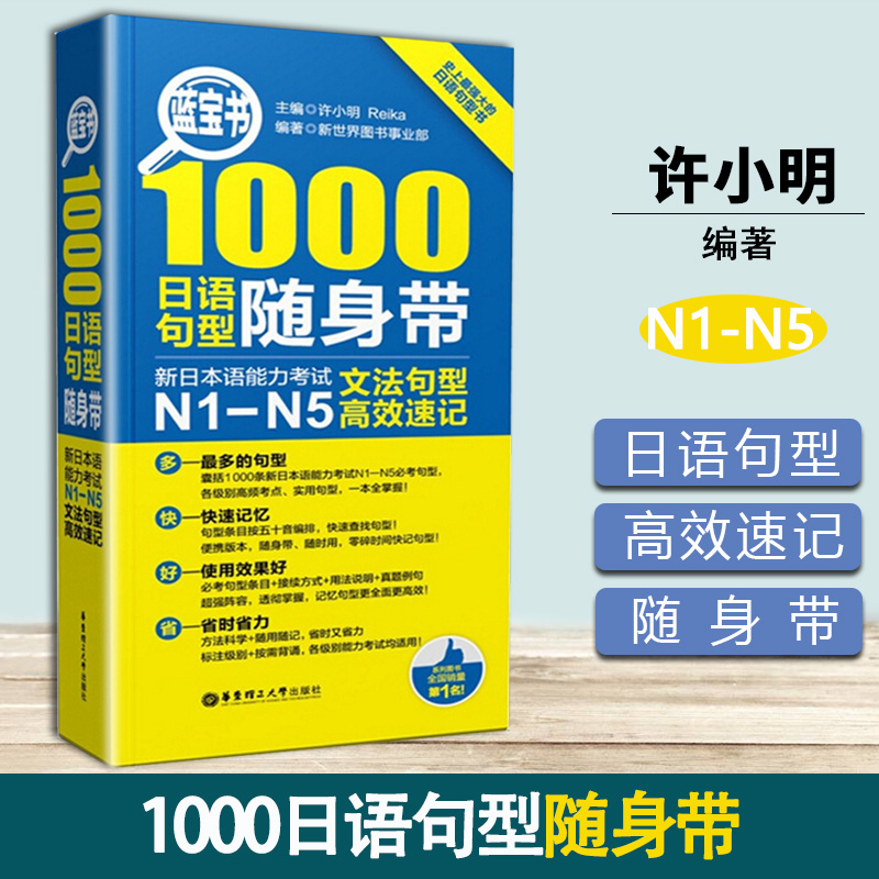 蓝宝书 1000日语句型随身带 新日本语能力考试N1 N5文法句型高效速记 许小明 华东理工大学出版社