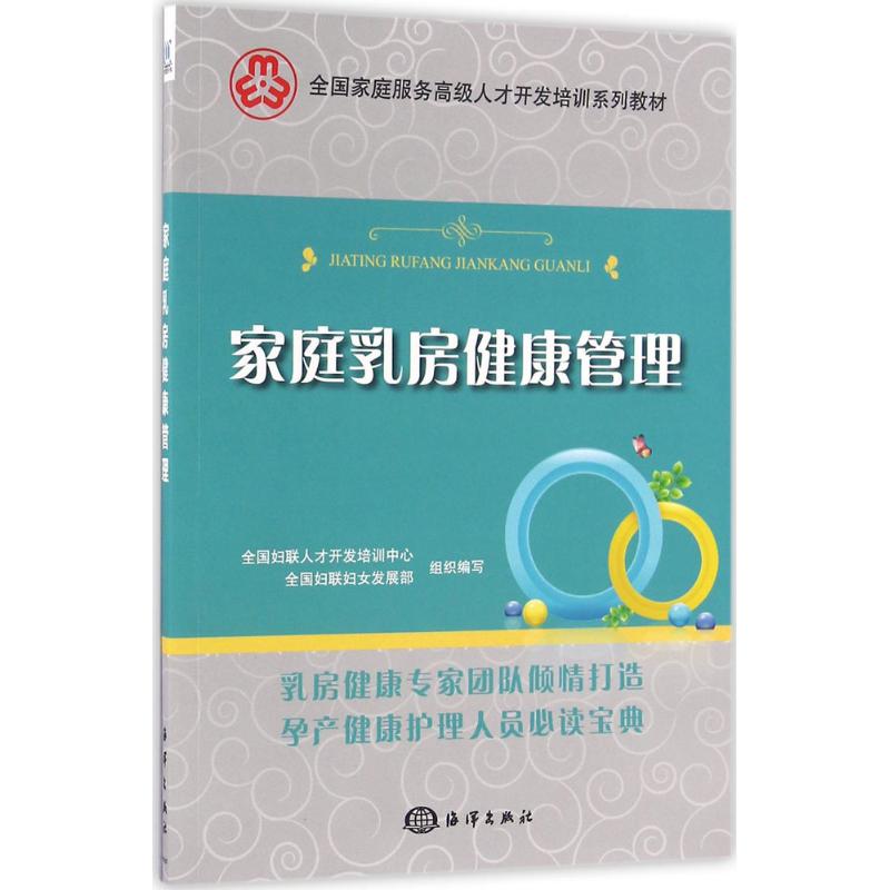 家庭乳房健康管理 中国海洋出版社 朱新萍 主编