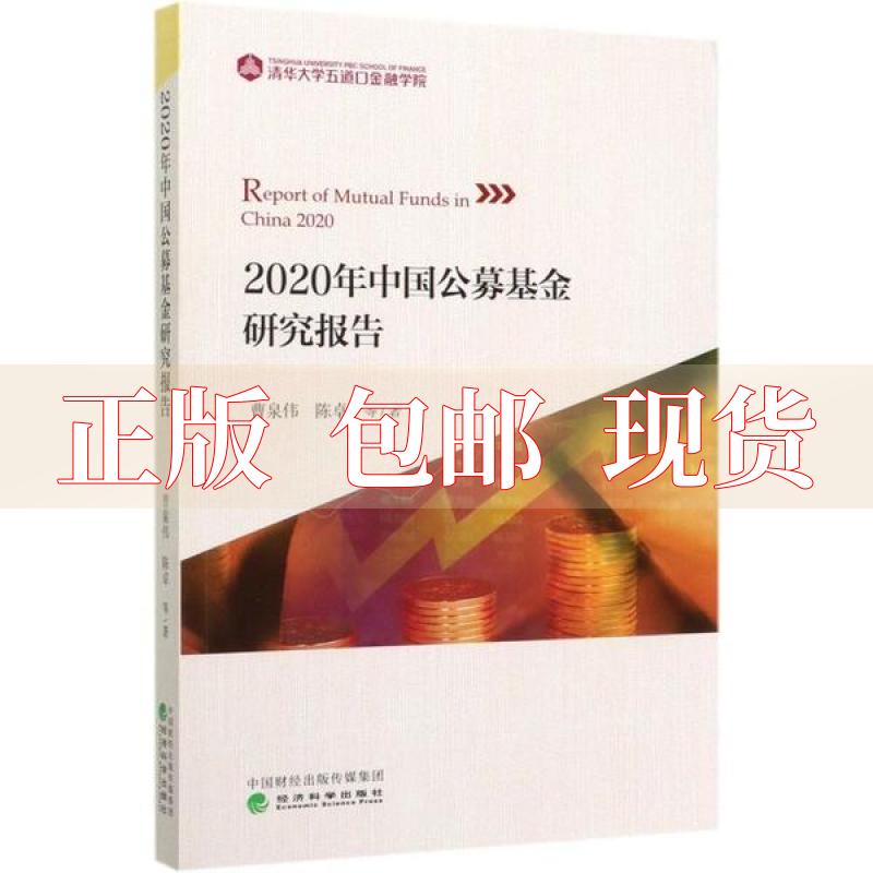 【正版书包邮】2020年中国公募研究报告曹泉伟陈卓经济科学出版社