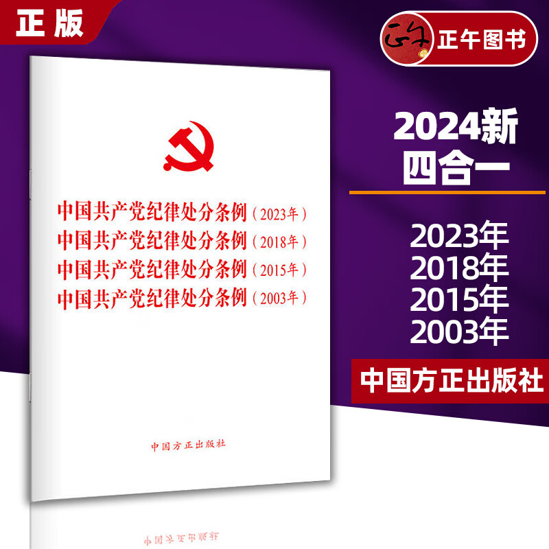 【包邮】2024版 四合一 中国共产党纪律处分条例(2023年、2018年、2015年、2003年) 新修订版 党内法规条例单行本 中国方正出版社