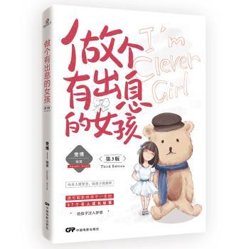 正版新书 做个有出息的女孩 博编著 9787106047238 中国电影出版社