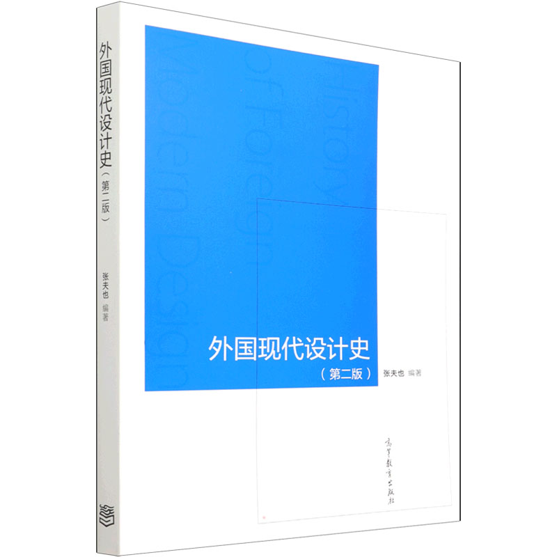 外国现代设计史(第2版) 张夫也 编 大学教材文学 新华书店正版图书籍 高等教育出版社