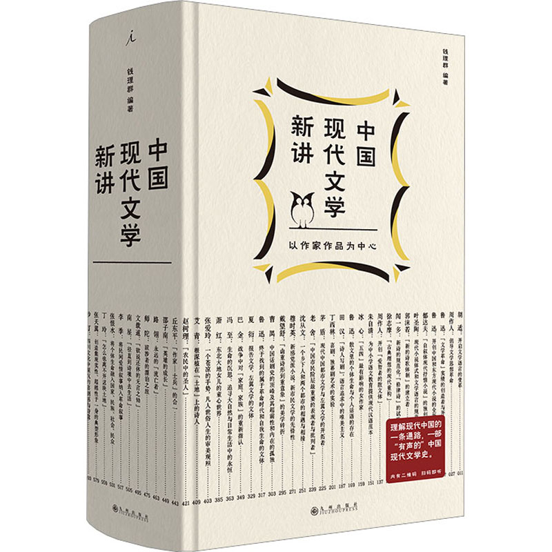中国现代文学新讲 中国现当代文学理论 文学 九州出版社