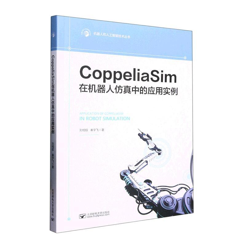 [rt] CoppeliaSim在机器人中的应用实例 9787563568208  刘相权 北京邮电大学出版社 工业技术