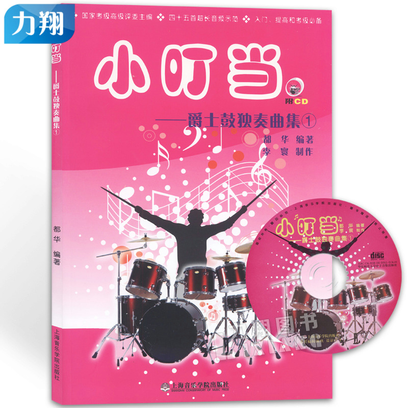正版 小叮当-爵士鼓独奏曲集1(附1CD)都华编上海音乐学院出版社
