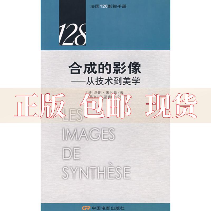 【正版书包邮】合成的影像从技术到美学法朱利耶中国电影出版社