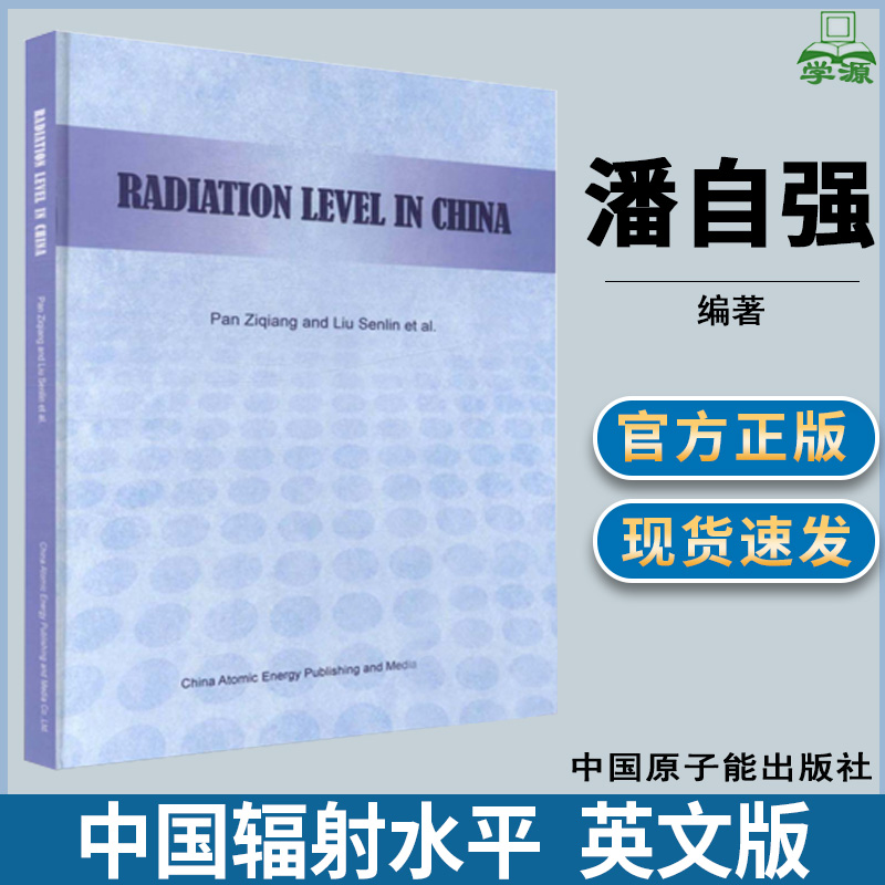 中国辐射水平  英文版 精装 潘自强著 辐射防护 中国 英文 中国原子能出版社