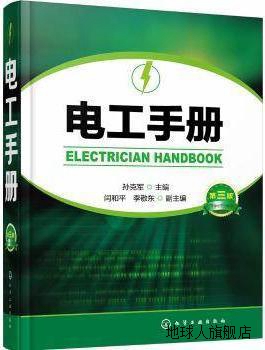 电工手册（第三版）,孙克军编,化学工业出版社,9787122251800