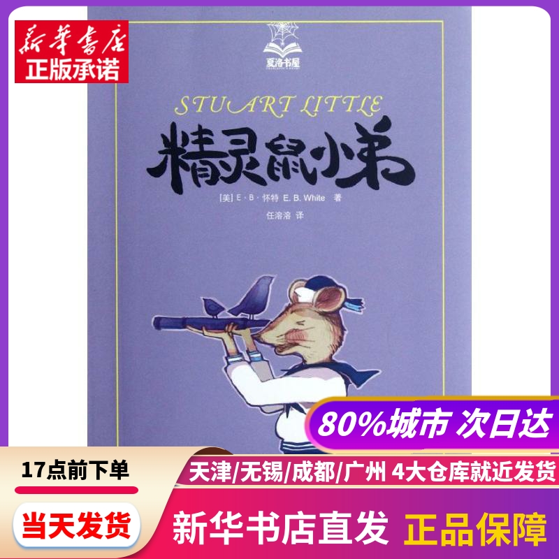精灵鼠小弟 上海译文出版社 新华书店正版书籍