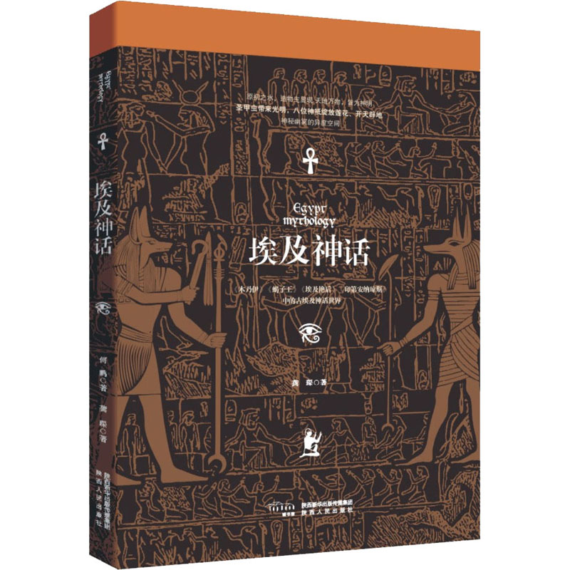 埃及神话 龚琛 著 其它儿童读物文学 新华书店正版图书籍 陕西人民出版社