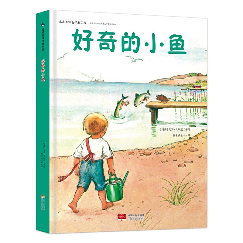 好奇的小鱼 (瑞典）艾莎·贝斯蔻 9787510174025 中国人口出版社