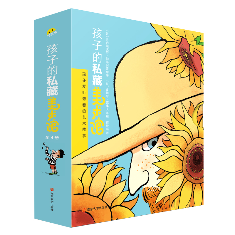 正版图书 孩子的私藏美术馆（全4册）南京大学出版社旗舰店