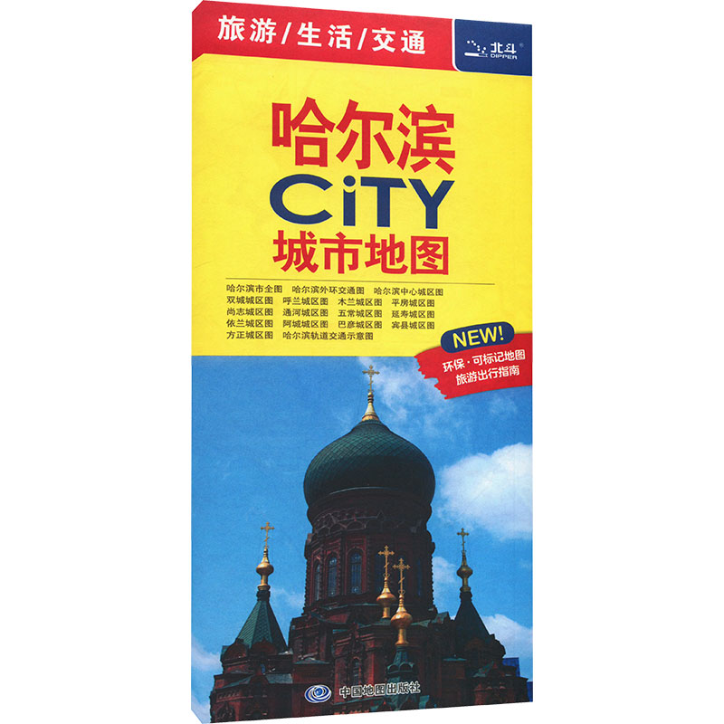 哈尔滨CiTY城市地图：王婧 编 中国行政地图 文教 中国地图出版社 图书