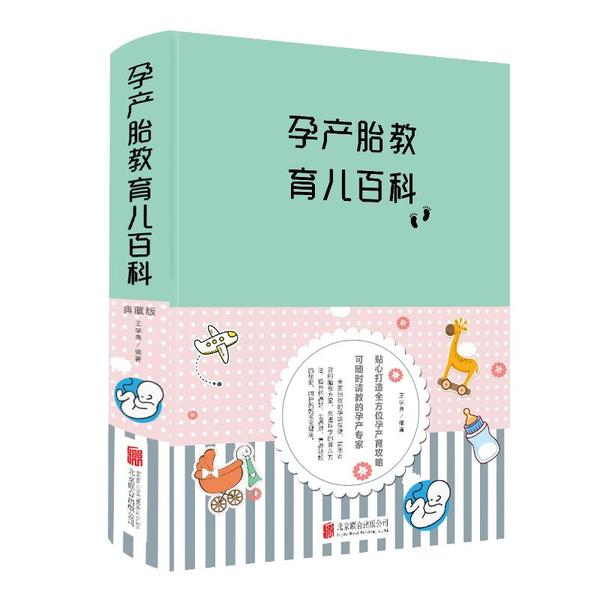 现货包邮 孕产胎教育儿百科(新版) 9787550273849 北京联合出版社 王学典