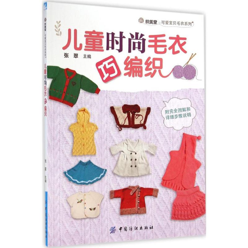 【正版包邮】 儿童时尚毛衣巧编织 张翠 中国纺织出版社