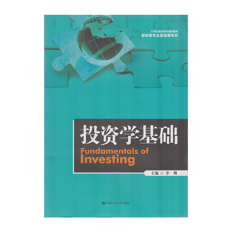 正版 投资学基础 9787300240534  中国人民大学出版社