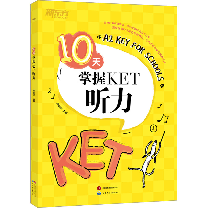 10天掌握KET听力 俞敏洪 编 其它外语考试文教 新华书店正版图书籍 世界图书出版有限公司北京分公司