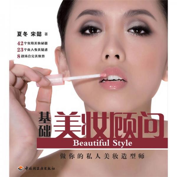 正版现货9787501971121基础美妆顾问：做你的私人美妆造型师  夏冬  中国轻工业出版社