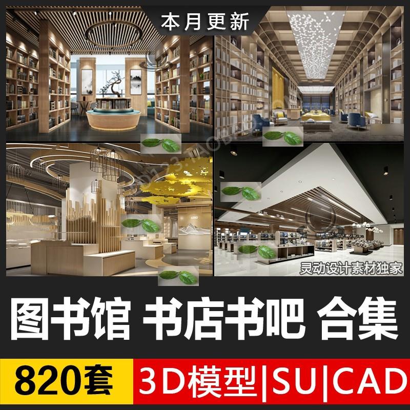 书店阅览室图书馆3d模型SU书咖书吧设计3Dmax图CAD施工图素材