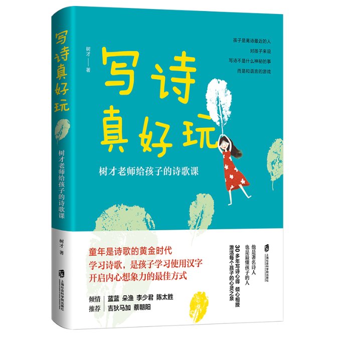 正版新书 写诗真好玩 树才老师给孩子的诗歌课 树才 9787552032994 上海社会科学院出版社