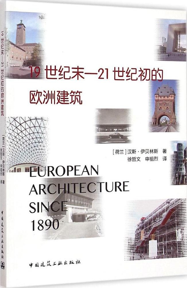 正版 1纪末——21世纪初的欧洲建筑 (荷)汉斯·伊贝林斯著 中国建筑工业出版社 9787112163878 R库