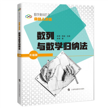 数列与数学归纳法 单墫著,熊斌 编 9787542874542 上海科技教育出版社